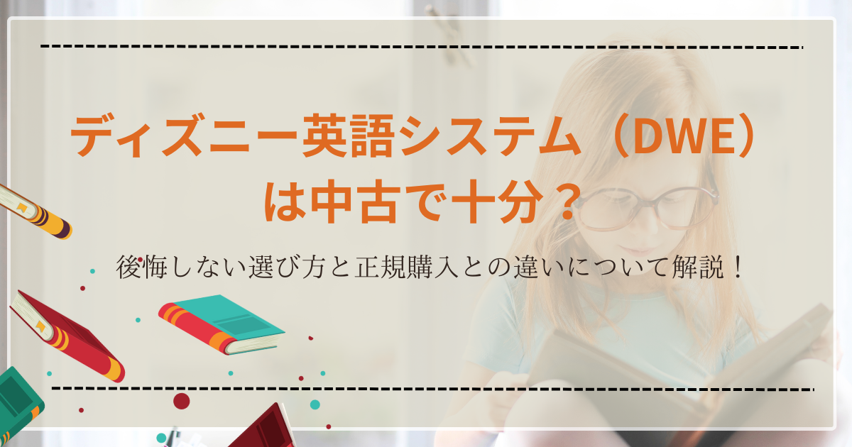 ディズニー英語システム（DWE）は中古で十分？後悔しない選び方と正規 